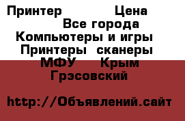 Принтер HP A426 › Цена ­ 2 000 - Все города Компьютеры и игры » Принтеры, сканеры, МФУ   . Крым,Грэсовский